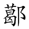 𨞛的汉字图片