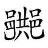 𨞠的汉字图片
