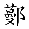 𨞼的汉字图片