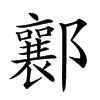 𨟚的汉字图片