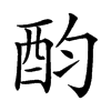 𨟴的汉字图片