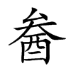 𨠒的汉字图片