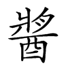 𨡓的汉字图片