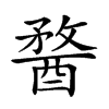 𨡭的汉字图片