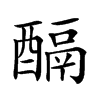 𨢌的汉字图片