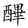 𨢡的汉字图片