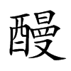 𨢥的汉字图片