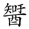 𨢮的汉字图片