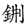 𨦕的汉字图片