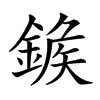 𨩀的汉字图片