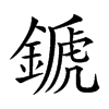 𨪉的汉字图片