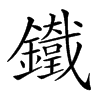 𨮯的汉字图片