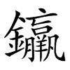 𨰠的汉字图片