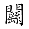 𨷱的汉字图片