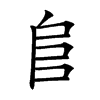 𨸏的汉字图片