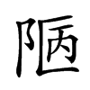 𨹟的汉字图片