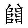𨺅的汉字图片