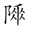 𨻌的汉字图片
