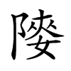 𨻤的汉字图片