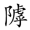 𨻲的汉字图片