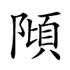 𨻺的汉字图片