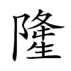 𨼇的汉字图片