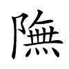 𨼊的汉字图片