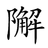 𨼬的汉字图片