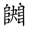 𨼱的汉字图片