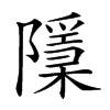 𨽌的汉字图片