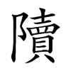 𨽍的汉字图片