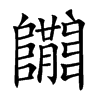 𨽝的汉字图片