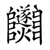 𨽵的汉字图片