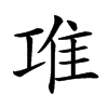 𨾊的汉字图片