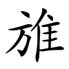 𨾔的汉字图片
