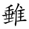 𨿠的汉字图片