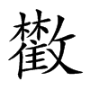 𩀼的汉字图片