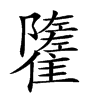 𩁌的汉字图片