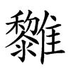 𩁟的汉字图片