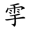 𩁹的汉字图片