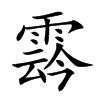 𩃬的汉字图片