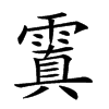 𩄚的汉字图片