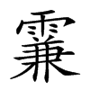 𩄡的汉字图片