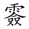 𩅼的汉字图片