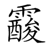 𩆑的汉字图片