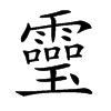 𩆜的汉字图片