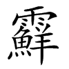 𩆵的汉字图片