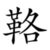 𩊚的汉字图片