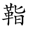 𩊝的汉字图片