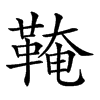 𩋊的汉字图片